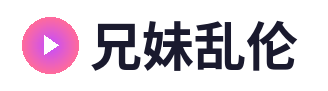 兄妹乱伦